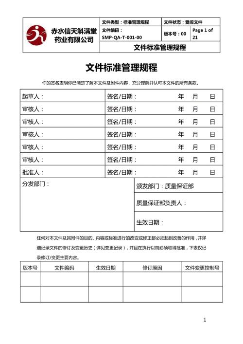 文件标准管理规程.doc