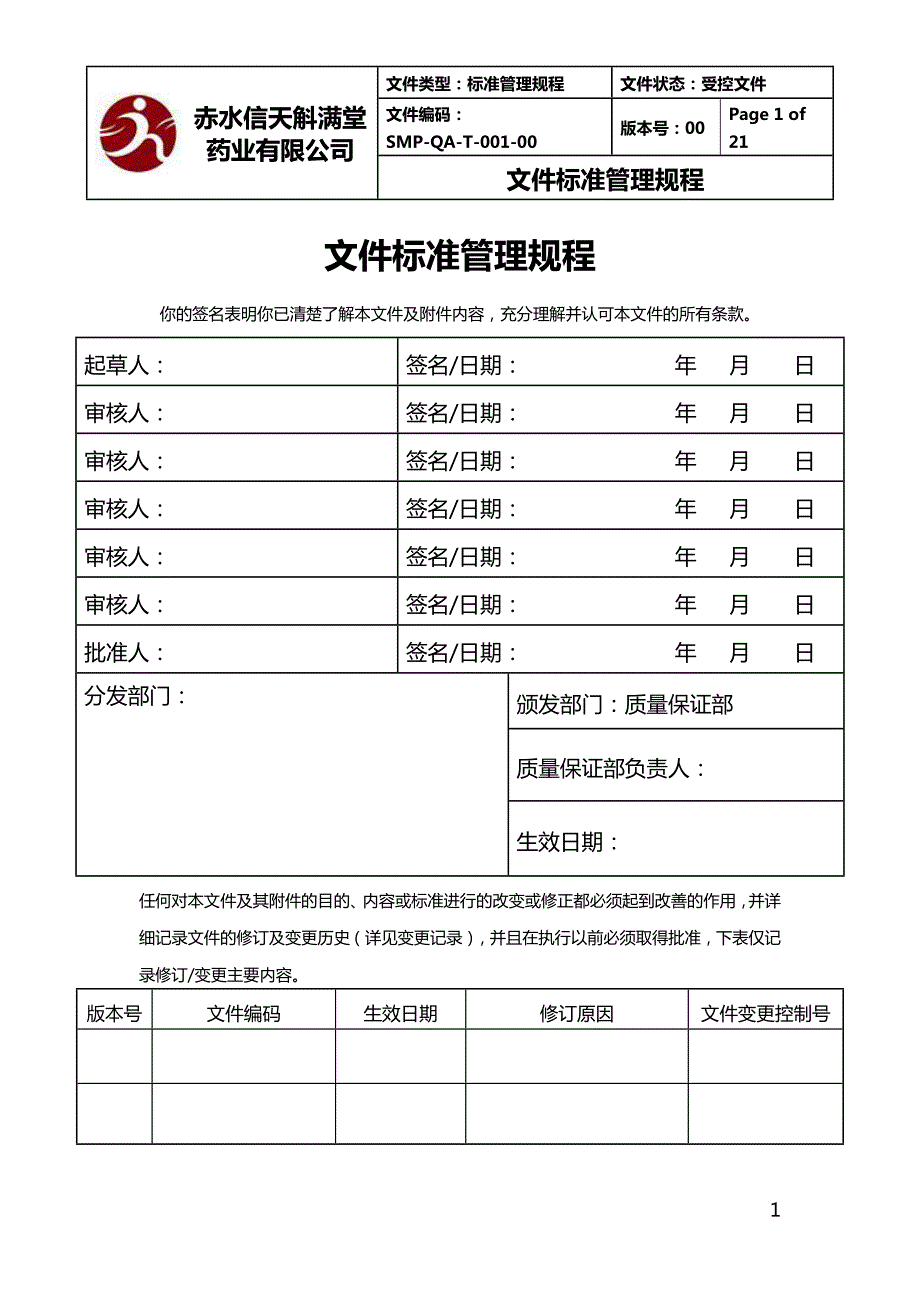 文件标准管理规程.doc_第1页