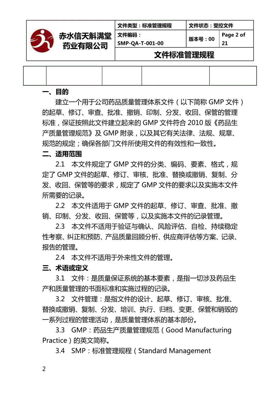 文件标准管理规程.doc_第2页
