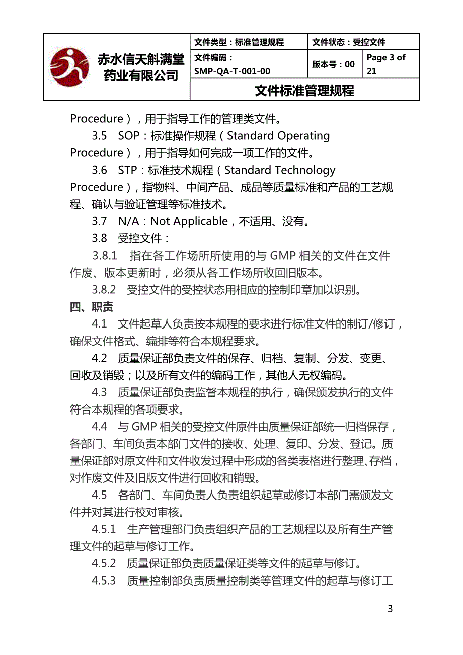 文件标准管理规程.doc_第3页