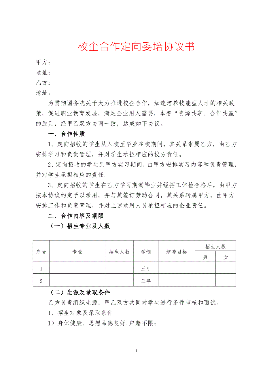 校企合作定向委培协议书.doc_第1页