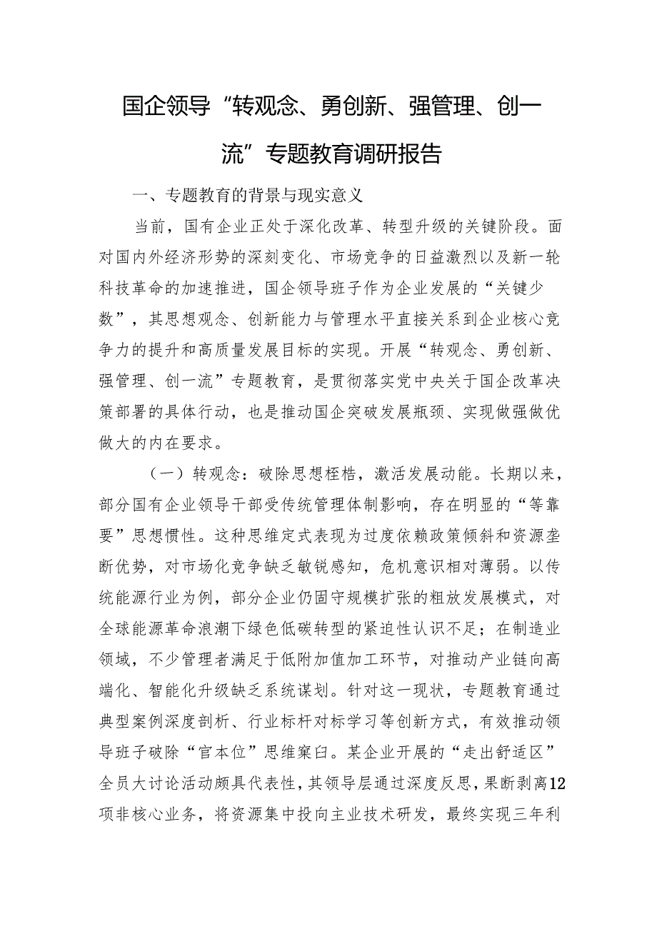 国企领导“转观念、勇创新、强管理、创一流”专题教育调研报告.docx_第1页
