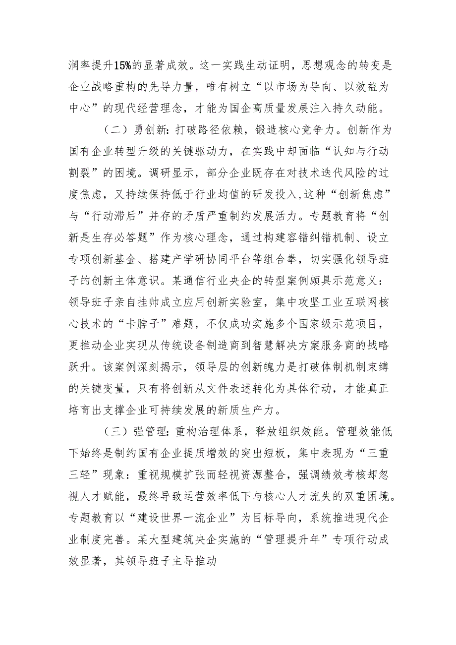 国企领导“转观念、勇创新、强管理、创一流”专题教育调研报告.docx_第2页