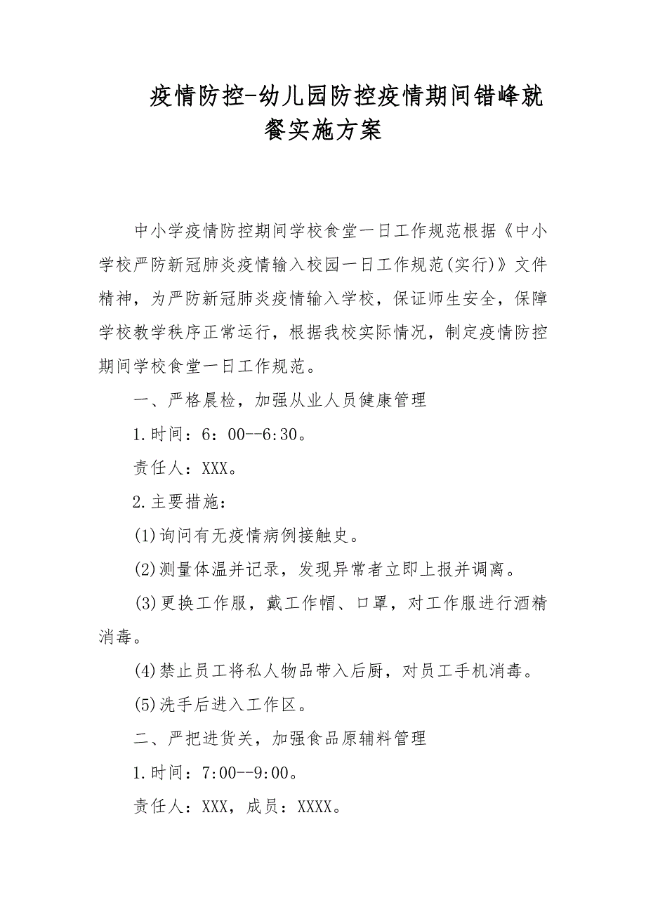 疫情防控幼儿园防控疫情期间错峰就餐实施方案.docx_第1页