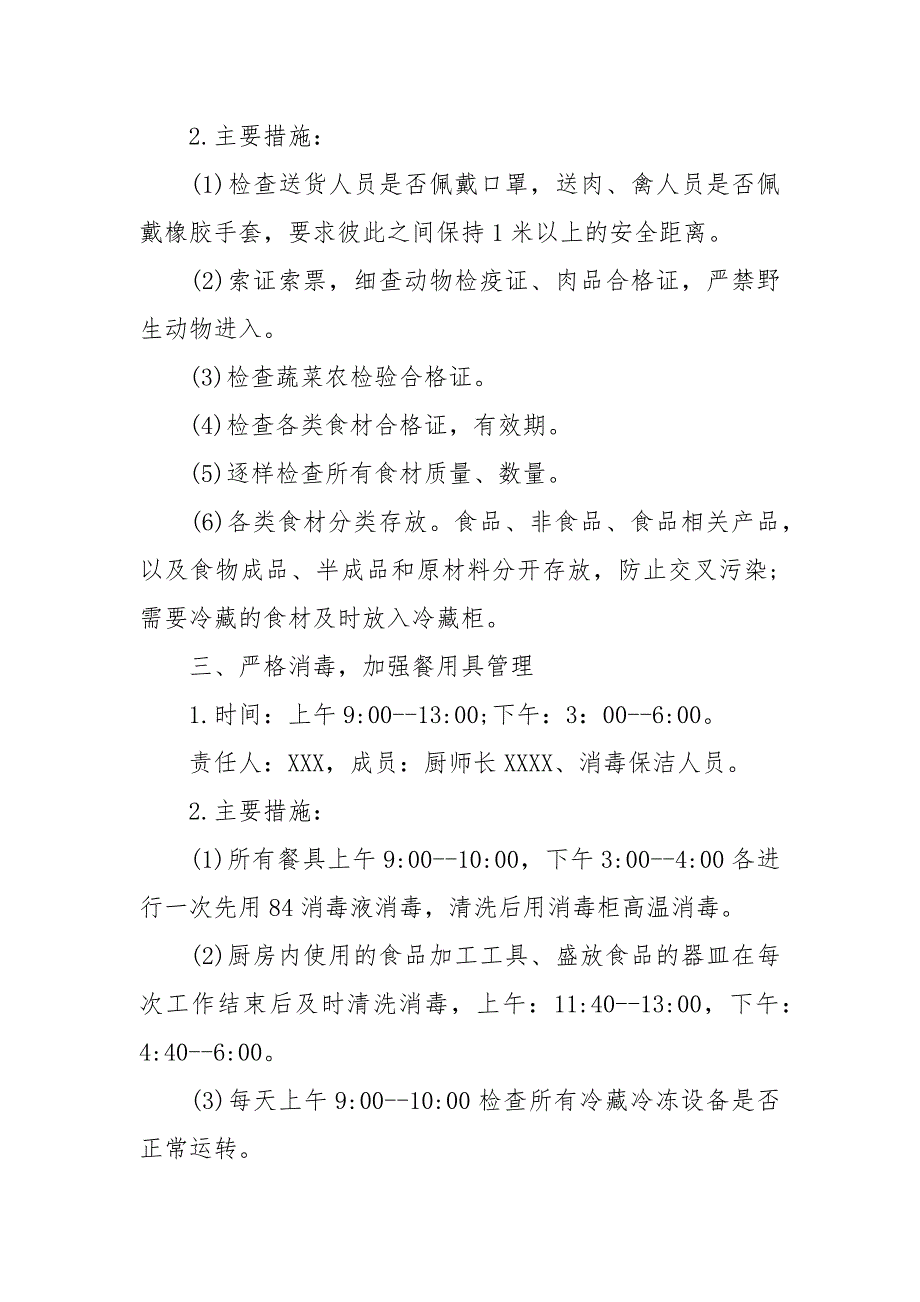 疫情防控幼儿园防控疫情期间错峰就餐实施方案.docx_第2页