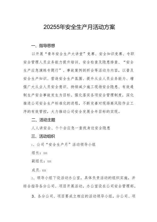 2025年开展《安全生产月》活动实施方案 （9份）.docx