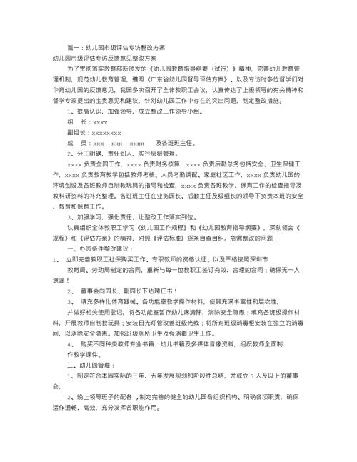 幼儿园评估整改报告共篇.doc