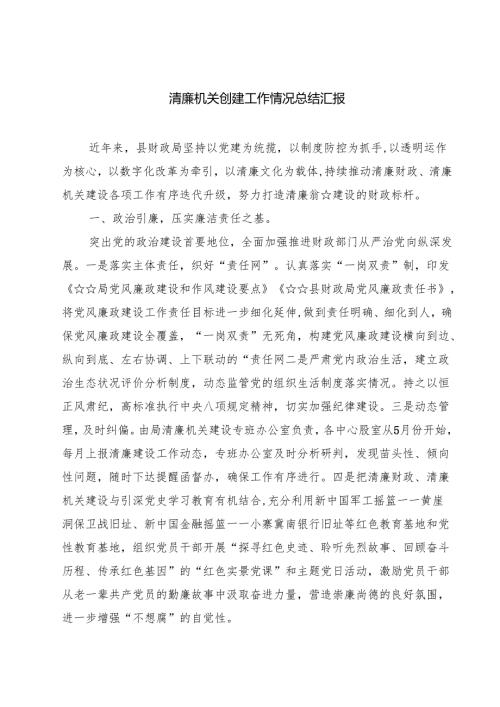 清廉机关创建工作情况总结汇报(通用精选3篇).docx