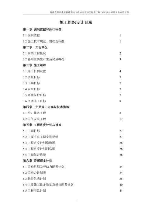 水电安装工程施工组织设计.doc