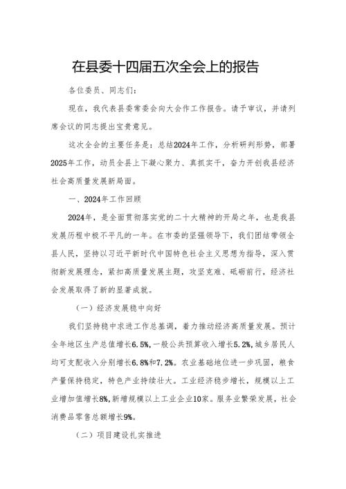 在县委十四五次全会上的报告.docx