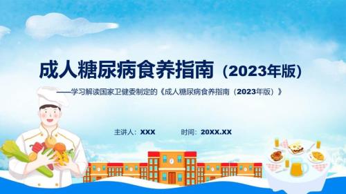 成人糖尿病食养指南2023年版学习解读课程PPT.pptx