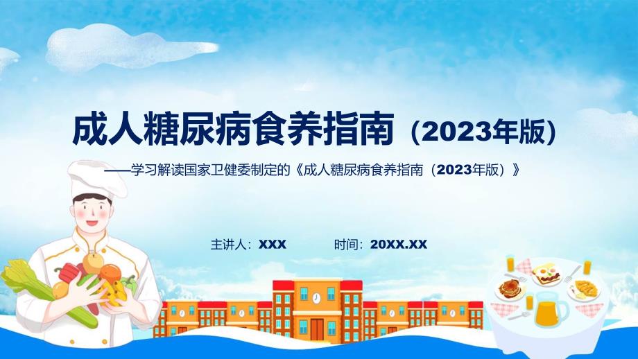 成人糖尿病食养指南2023年版学习解读课程PPT.pptx_第1页