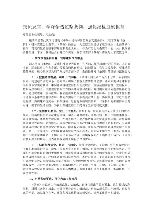 交流发言：学深悟透监察条例强化纪检监察担当.docx
