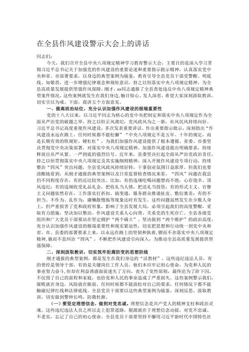 在全县作风建设警示大会上的讲话.docx