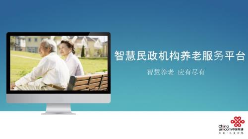 智慧民政机构养老服务平台.pptx