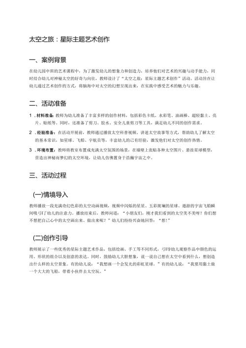 幼儿园中班案例-太空之旅：星际主题艺术创作.docx