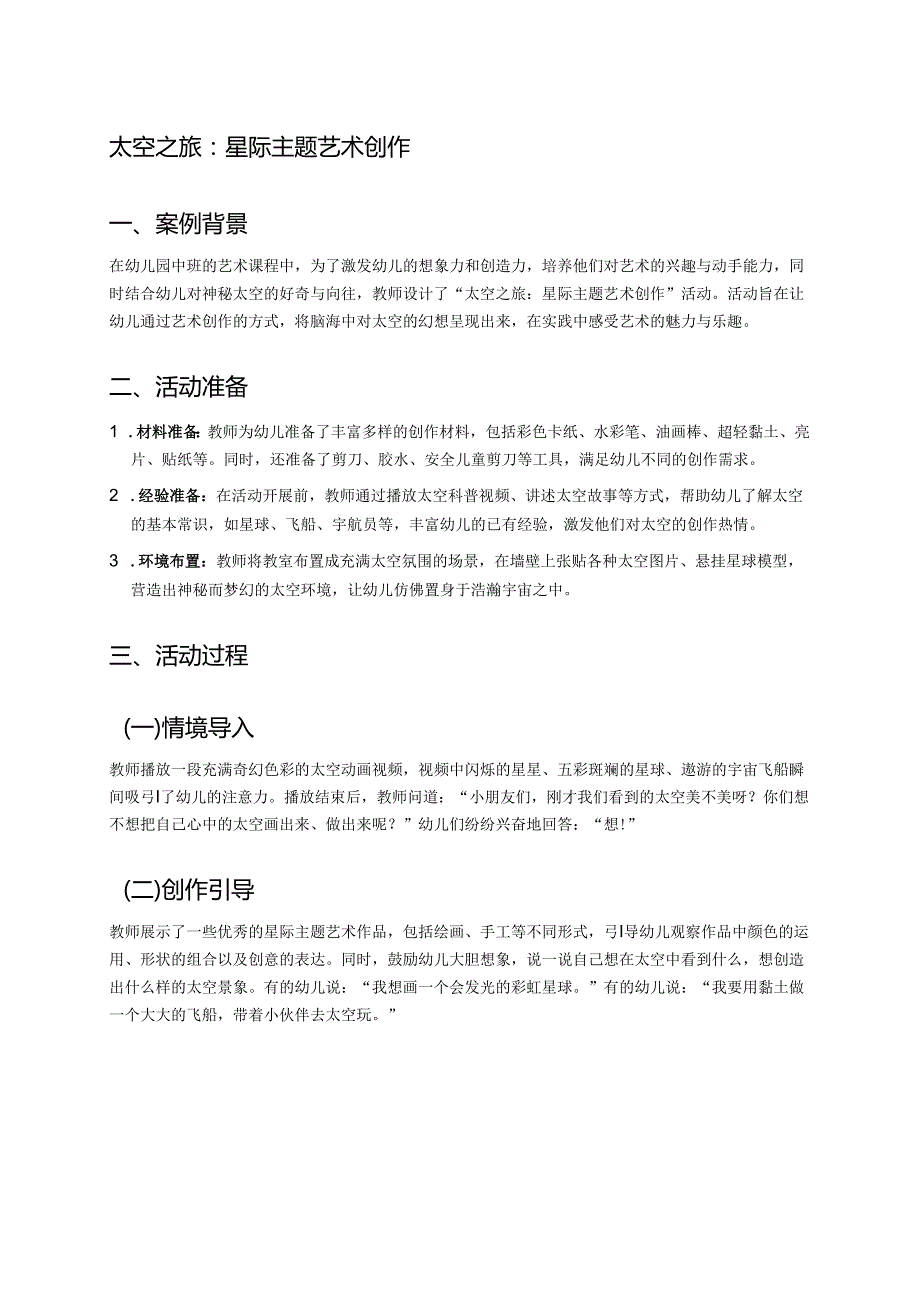 幼儿园中班案例-太空之旅：星际主题艺术创作.docx_第1页
