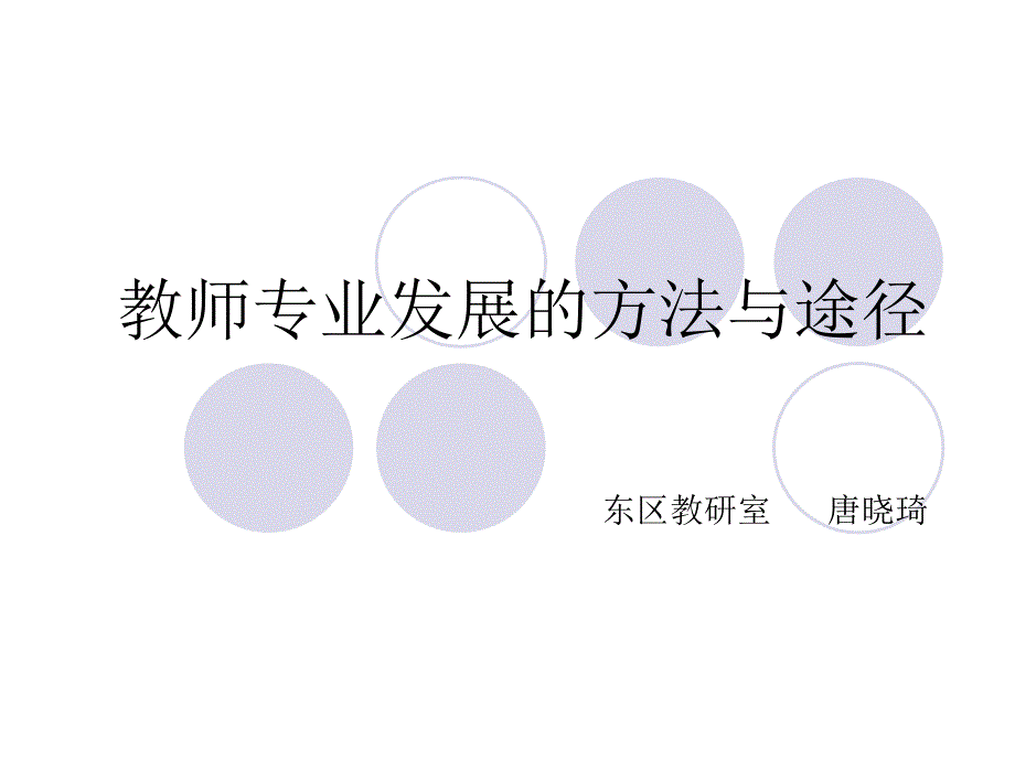 教师专业发展的途径与方法.ppt_第1页