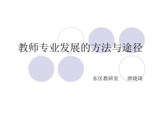教师专业发展的途径与方法.ppt