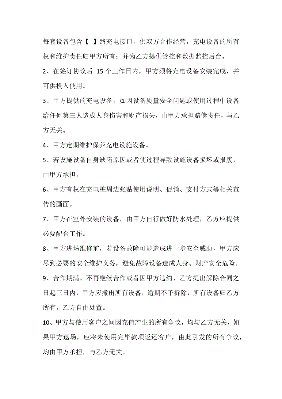 电瓶车电动车充电桩合作协议.doc_第2页