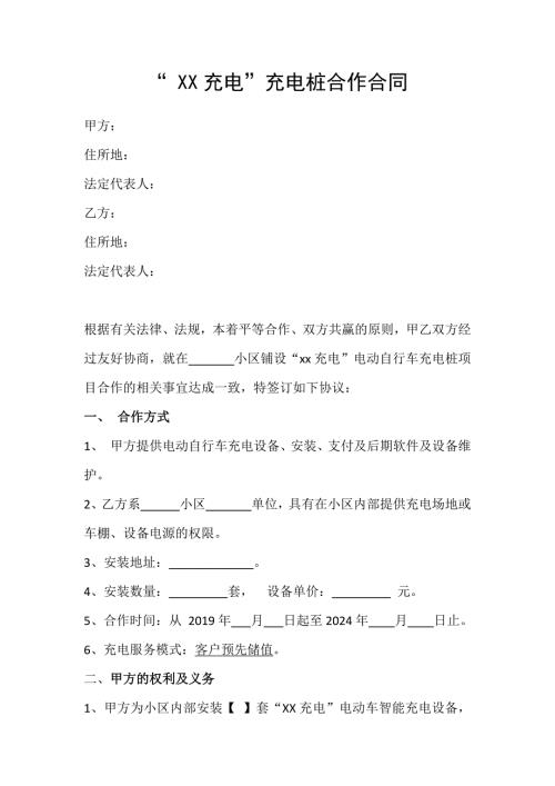 电瓶车电动车充电桩合作协议.doc