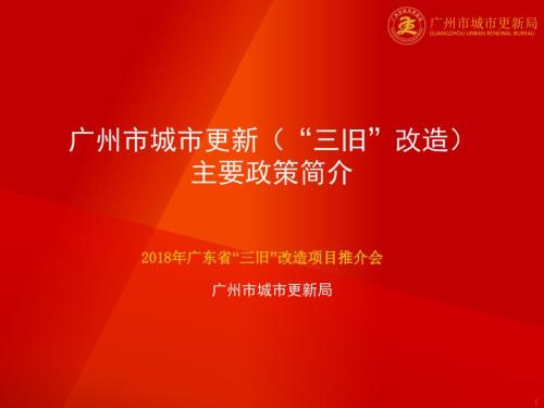 广州市城市更新主要政策简介.ppt