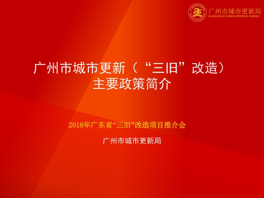 广州市城市更新主要政策简介.ppt_第1页