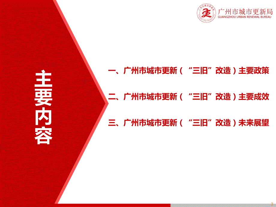 广州市城市更新主要政策简介.ppt_第3页