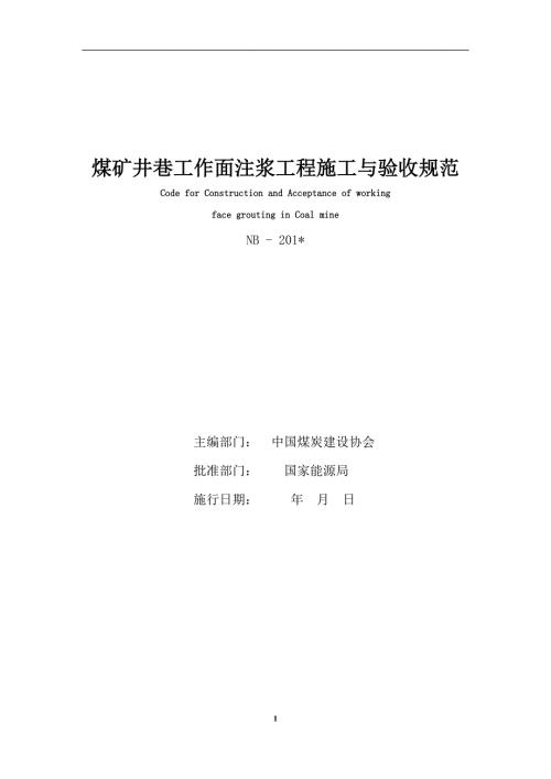 煤矿井巷工作面注浆工程施工与验收规范.doc