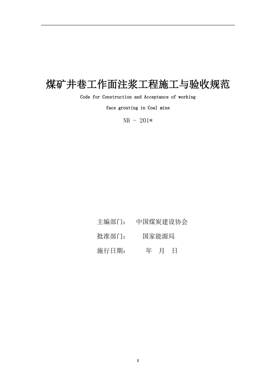 煤矿井巷工作面注浆工程施工与验收规范.doc_第1页