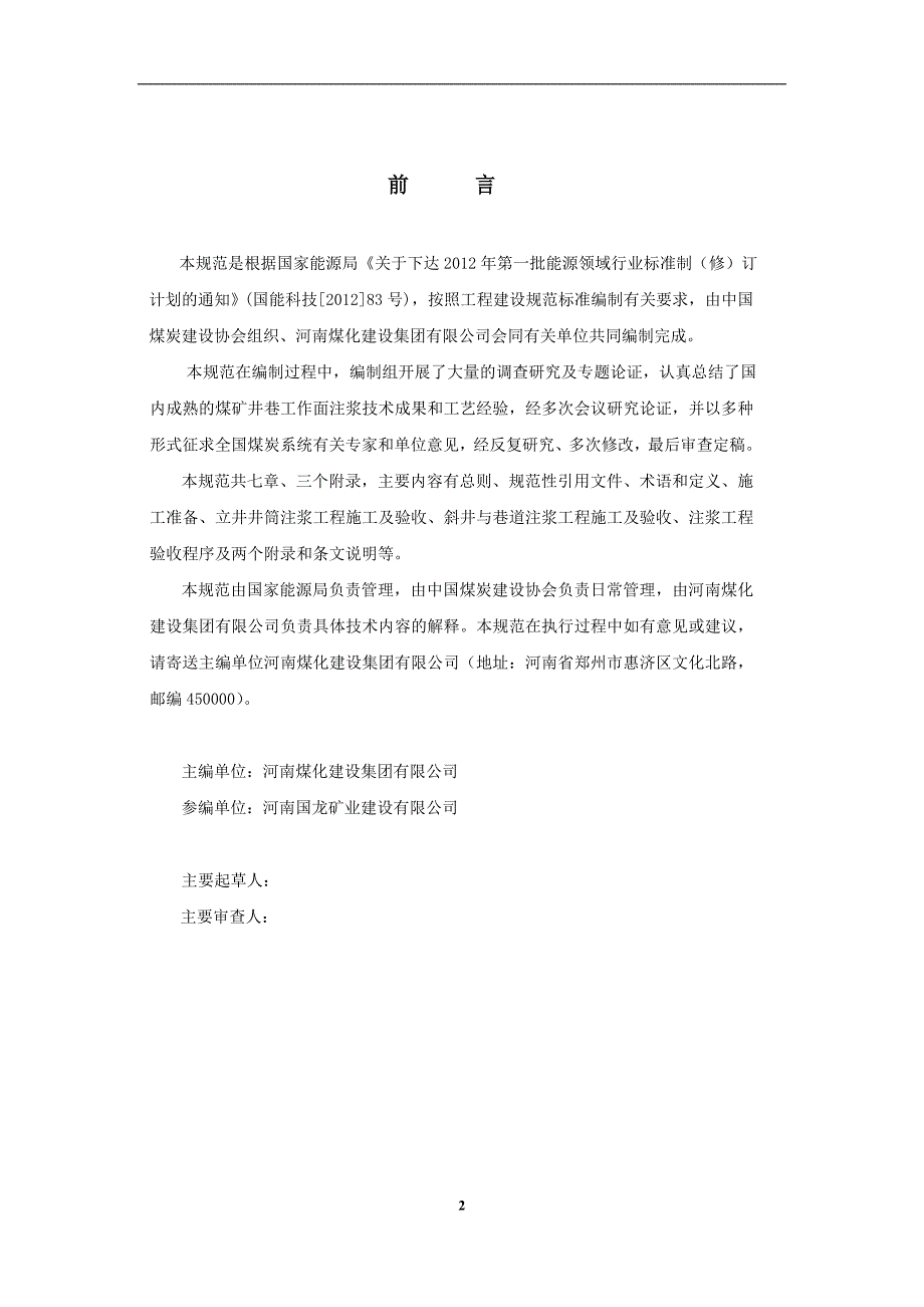 煤矿井巷工作面注浆工程施工与验收规范.doc_第2页