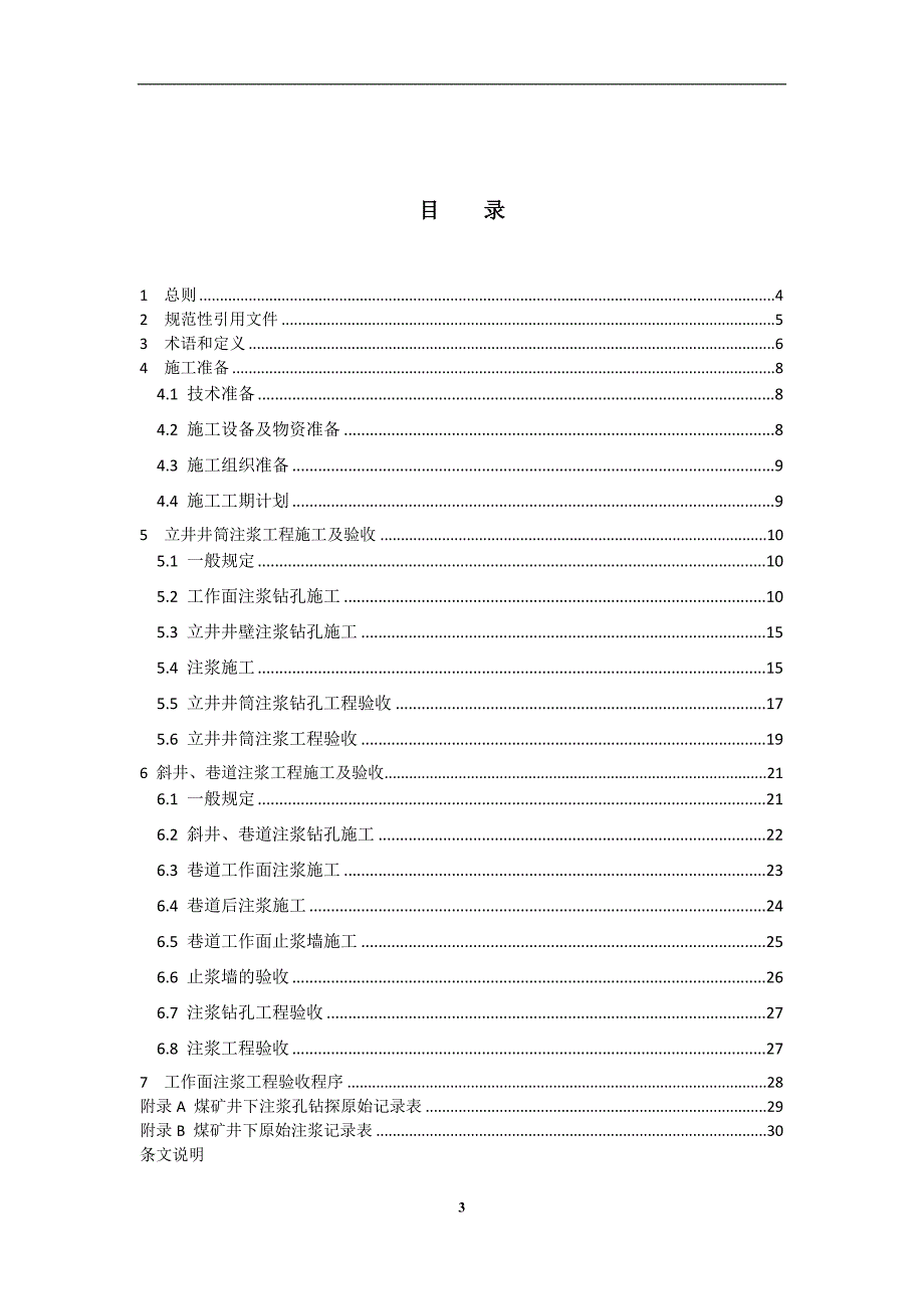 煤矿井巷工作面注浆工程施工与验收规范.doc_第3页