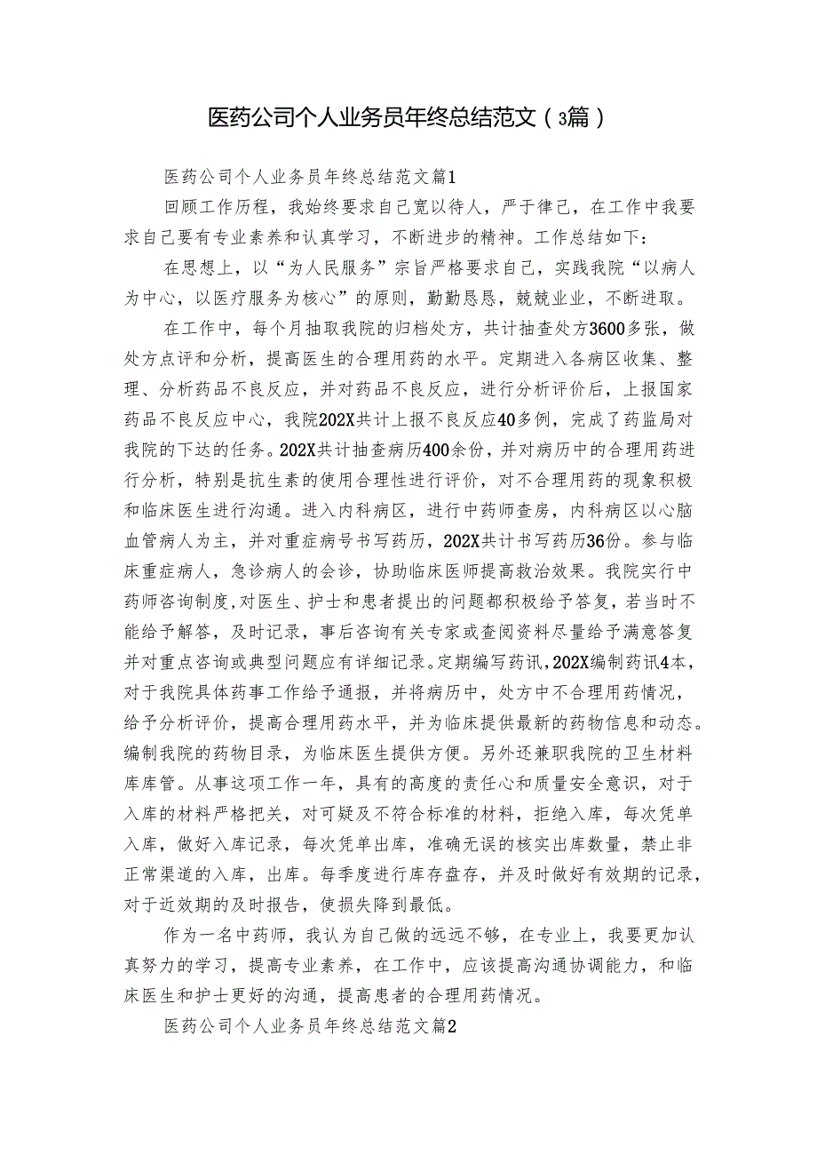 医药公司个人业务员年终总结范文（3篇）.docx_第1页