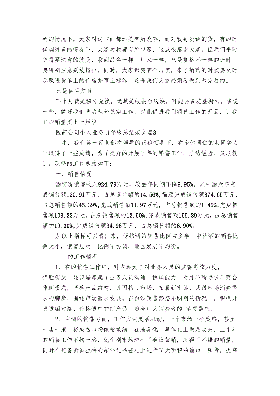 医药公司个人业务员年终总结范文（3篇）.docx_第3页