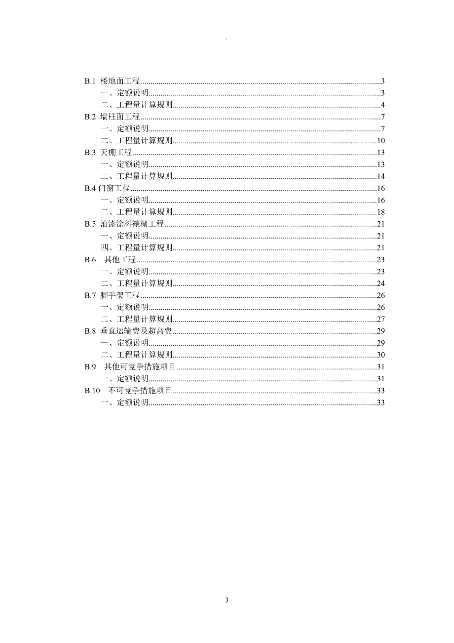 河北装修定额计算规则.doc_第3页