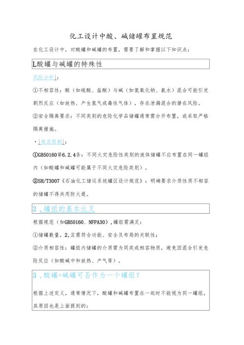 化工设计中酸、碱储罐布置规范.docx