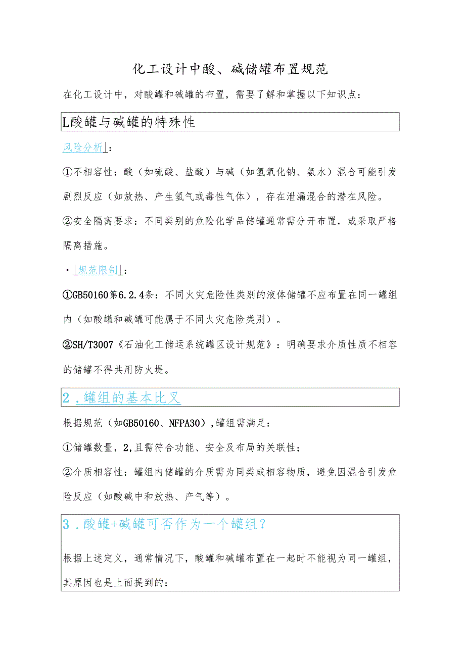 化工设计中酸、碱储罐布置规范.docx_第1页