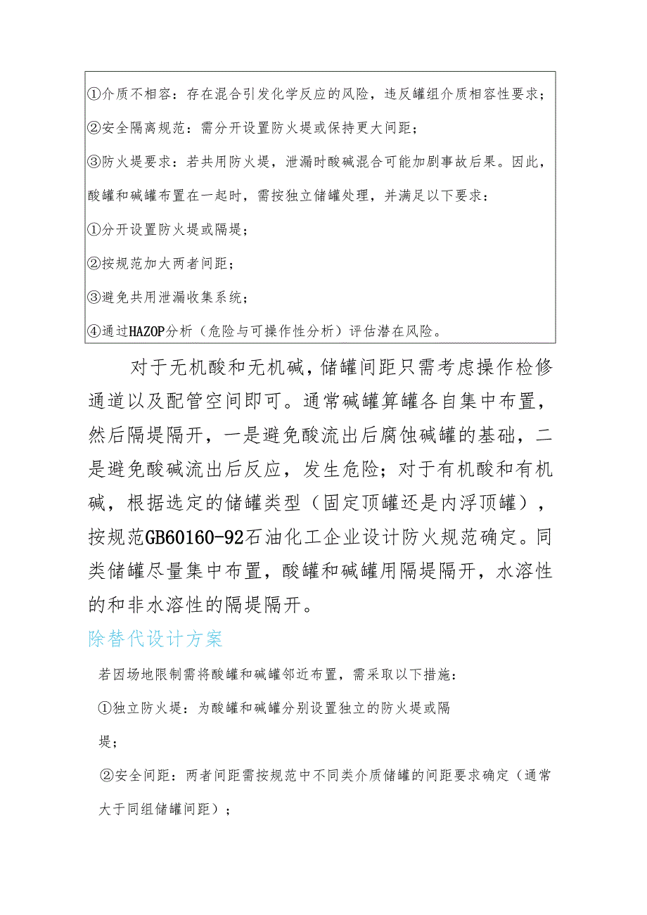 化工设计中酸、碱储罐布置规范.docx_第2页