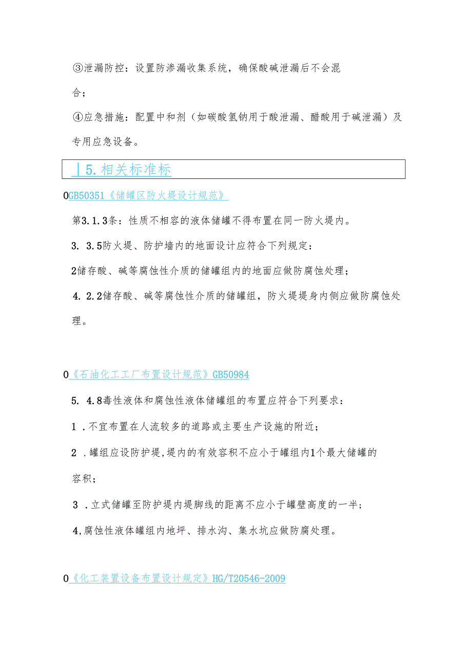化工设计中酸、碱储罐布置规范.docx_第3页