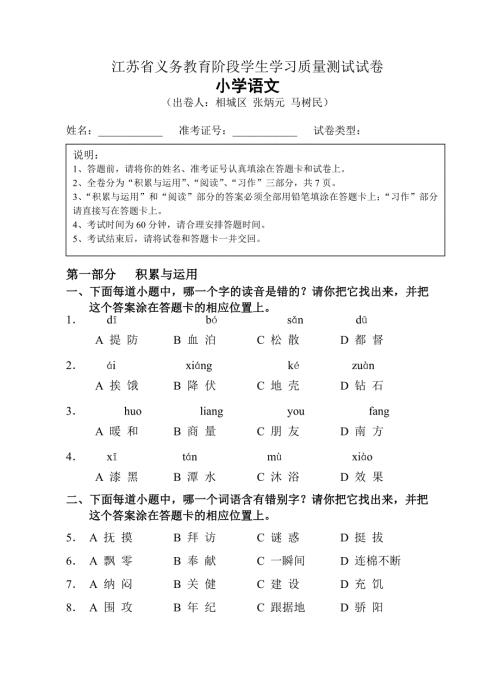 江苏省义务教育阶段学生学习质量测试试卷小学语文.doc