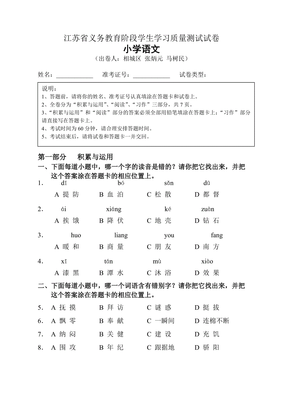 江苏省义务教育阶段学生学习质量测试试卷小学语文.doc_第1页