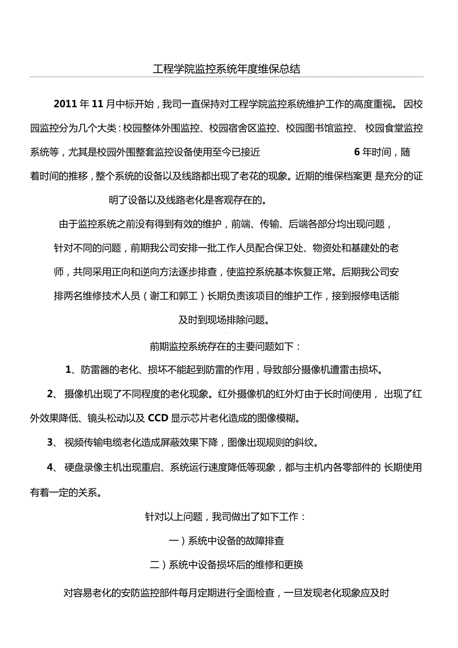监控系统年维保总结.doc_第1页