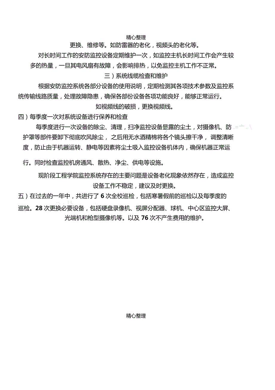 监控系统年维保总结.doc_第2页