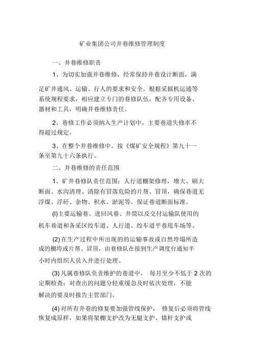 矿业集团公司井巷维修管理制度.doc