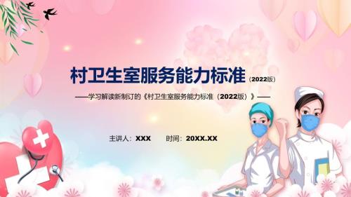 村卫生室服务能力标准2022版全文解读2022年新修订村卫生室服务能力标准2022版实用PPT课件.pptx