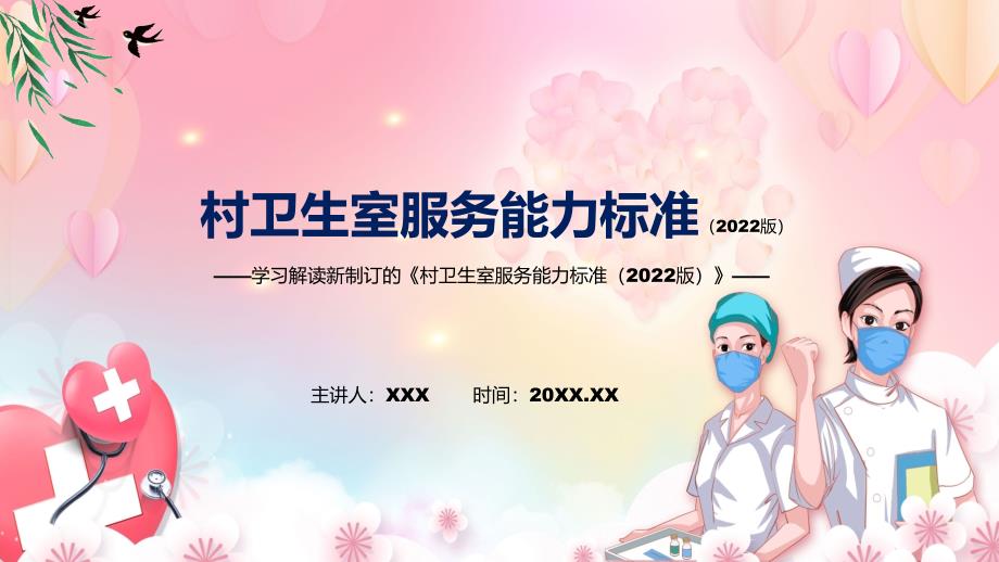 村卫生室服务能力标准2022版全文解读2022年新修订村卫生室服务能力标准2022版实用PPT课件.pptx_第1页