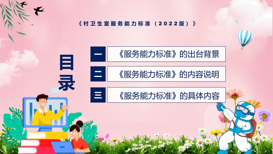 村卫生室服务能力标准2022版全文解读2022年新修订村卫生室服务能力标准2022版实用PPT课件.pptx_第3页