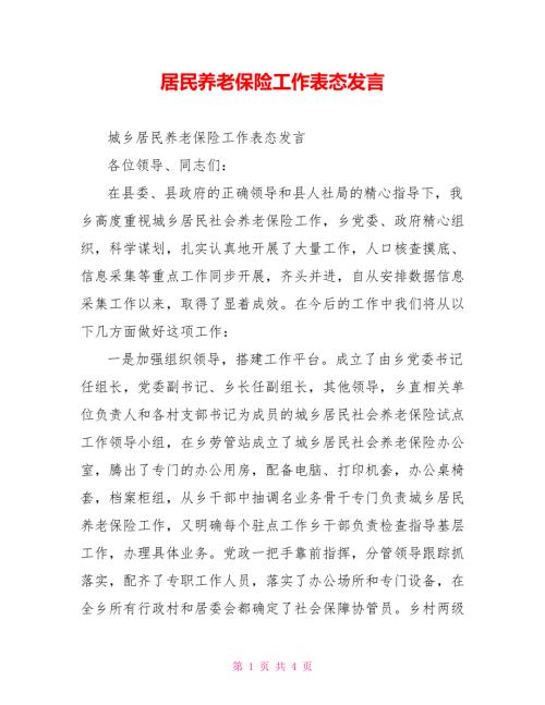 居民养老保险工作表态发言.doc