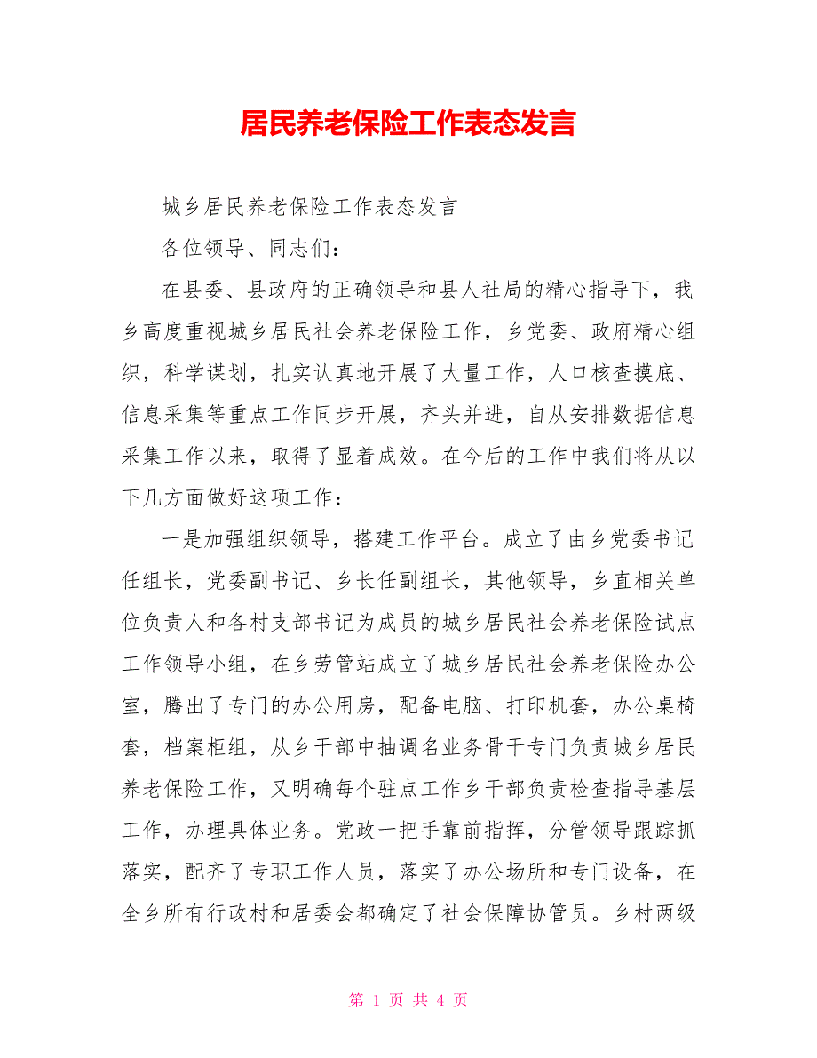 居民养老保险工作表态发言.doc_第1页