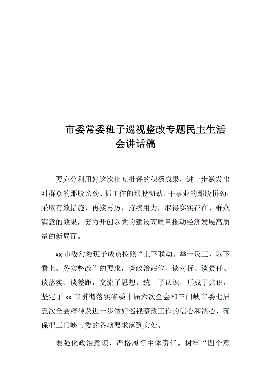 市委常委班子巡视整改专题民主生活会发言稿两篇.docx_第3页